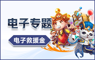 电子救援金